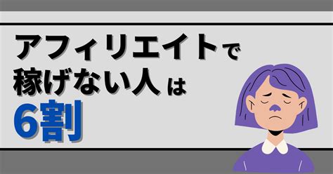 【悲報】アフィリエイトで稼げない人の割合は6割。稼げない理由とは？ もりわたブログ講座