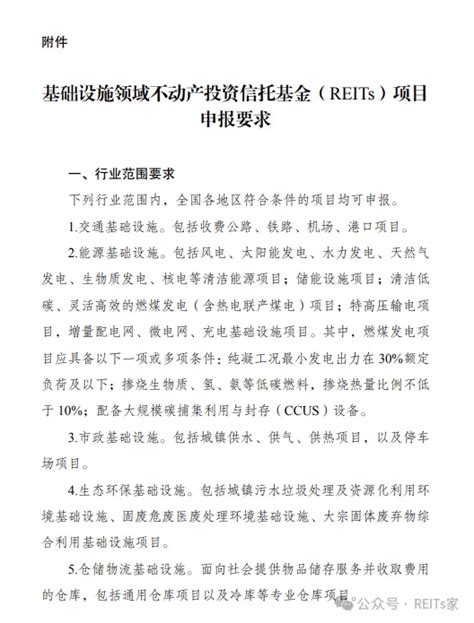 关于全面推动基础设施领域不动产投资信托基金reits项目常态化发行的通知（附申报要求）存量资产工作发展