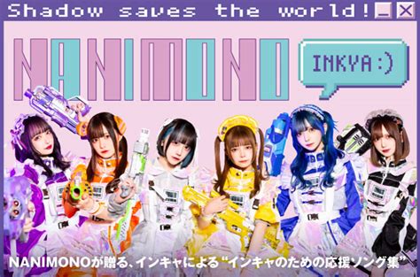 6人組の新鋭アイドル、nanimonoのインタビュー＆動画メッセージ公開。インキャによるインキャのための応援ソング集――メジャー1stフル