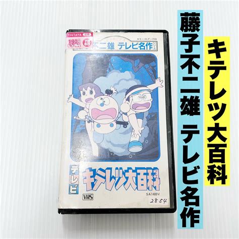 キテレツ大百科 藤子不二雄 テレビ名作 アニメ 未dvd化 ビデオ Vhs アニメ