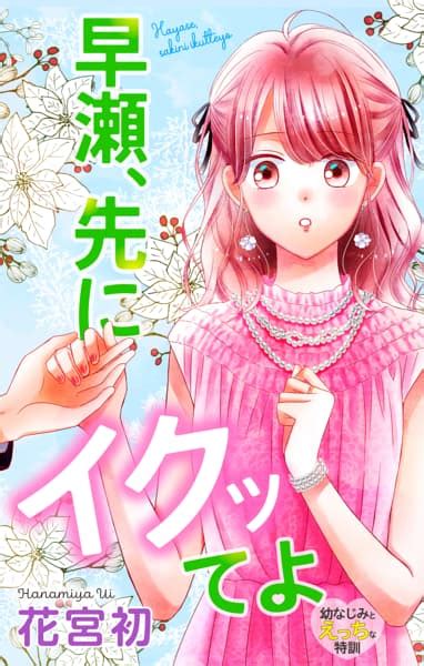 Love Jossie 早瀬、先にイクッてよ～幼なじみとえっちな特訓～を漫画アプリで読む 人気の漫画が毎日1話無料。 ゼブラック