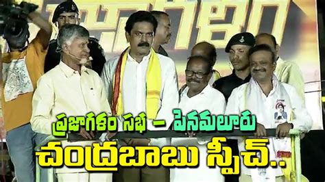 Tdp Leader Nara Chandrababu Naidu In Penamaluru Prajagalam Meeting