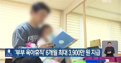 ‘부부 육아휴직 6개월 최대 3900만 원 지급