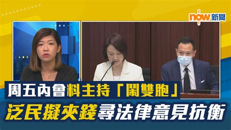 【政情】周五內會料主持「鬧雙胞」 泛民擬夾錢尋法律意見抗衡 Now 新聞