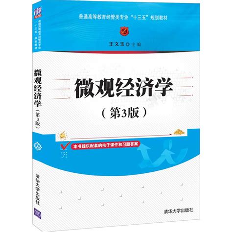 清华大学出版社 图书详情 《微观经济学（第3版）》