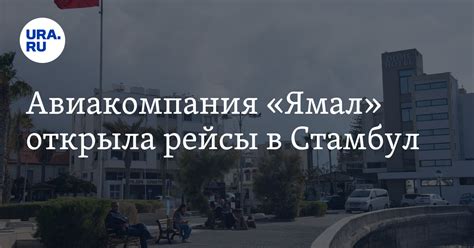 Как полететь в Турцию: авиакомпания "Ямал" открыла рейсы в Стамбул