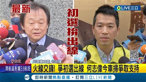 火線交鋒 搶攻大同區 王世堅市場拜票 何志偉何車掃拚初選出線 何志偉嗆向蕭美琴 賴清德道歉 王世堅火線回應｜【live大現場】20230416｜三立新聞台 Youtube