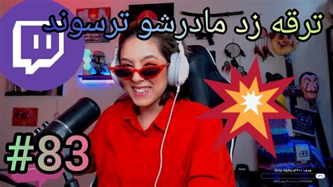 خلاصه توویچ فارسی83 Summary Of Persian Twitch Youtube