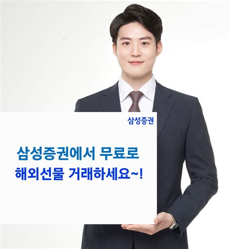 삼성증권 공짜로 해외지수선물 거래하세요~