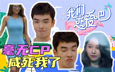 【我们恋爱吧2】ep1绝了！全员毫无cp感 今年最咸素人恋爱综艺诞生！ 哔哩哔哩