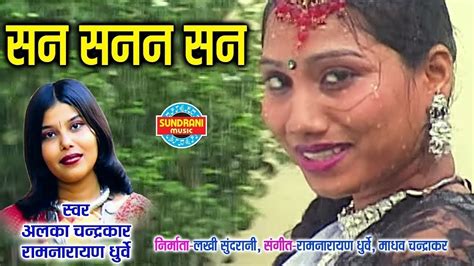 San Sanan Pawan Chale सन सनन पवन चल Alka Chandrakar Albela