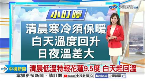 【婷育氣象報報】清晨各地仍寒冷 ！留意10度以下低溫│中視晨間氣象 20240105 Youtube