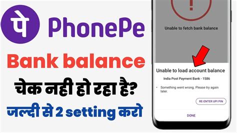 PhonePe Me Bank Balance Check Nahi Ho Raha Hai Unable To Load Account