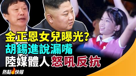 金正恩女兒曝光？官媒狂特寫一名神秘小女孩不小心說漏嘴？ 胡錫進嘆投胎中國！傳中國資深媒體人發聲：反對閉關鎖國 熱點快報 Youtube