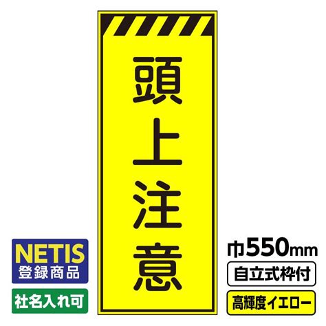 Netis登録商品 工事看板「頭上注意」 550x1400 プリズム高輝度反射 イエロー 黄色 蛍光 自立式19角枠付 03 G19