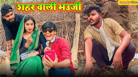 शहर वल महरय बघल कमड Prinshu Yadav Comedy bagheli comedy