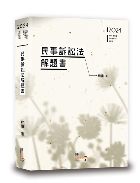 民事訴訟法解題書 2024 司律 高普考 三四等特考 法研所 誠品線上