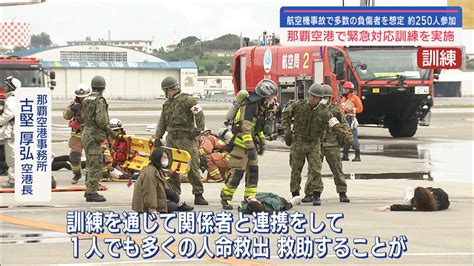 那覇空港で航空機事故を想定した訓練 Qab News Headline