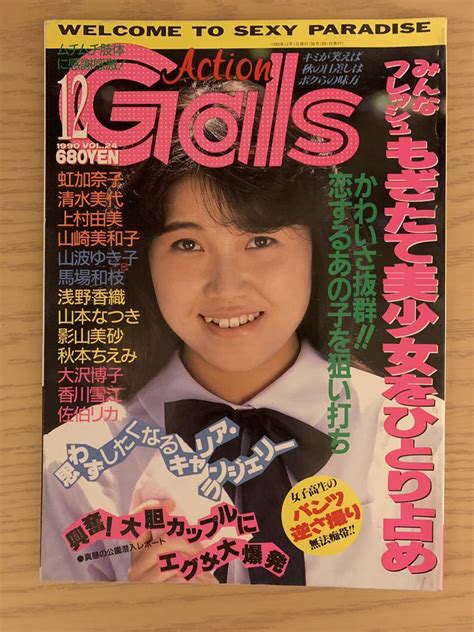 【傷や汚れあり】ギャルズアクション 1990年12月号 考友社出版 Gals Actionの落札情報詳細 ヤフオク落札価格検索 オークフリー