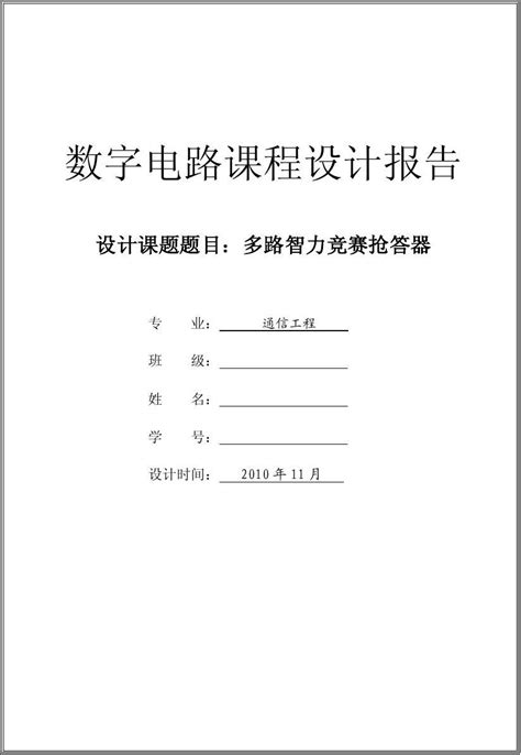 多路智力竞赛抢答器word文档在线阅读与下载无忧文档