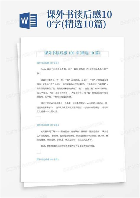 课外书读后感100字精选10篇 Word模板下载编号lxxeywyz熊猫办公