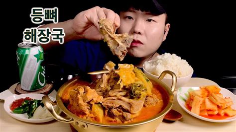 등뼈 해장국 먹방 Pork Rib Hangover Soup Mukbang Asmr Korean Eating Show Youtube