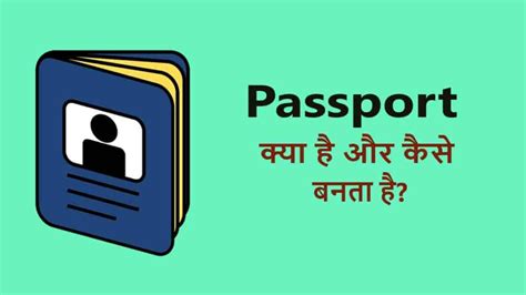 Passport क्या है और कैसे बनता है Hindivibe