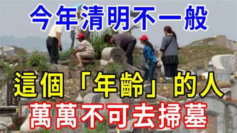 今年清明不一般！這個「年齡」的人，萬萬不可去墓地掃墓祭祖，否則後果很可怕！ 一禪一悟 風水 運勢 Youtube