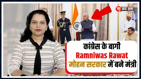 Congress क बग Ramniwas Rawat महन सरकर म बन मतर Mohan