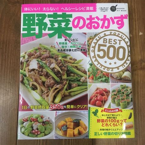 中古本★野菜のおかずbest500★体にいい！太らない！ヘルシーレシピ満載の落札情報詳細 ヤフオク落札価格検索 オークフリー