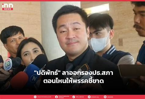 “ปดิพัทธ์” ลาออกรองปธ สภาตอนไหนให้พรรคชี้ขาด Inn News Line Today