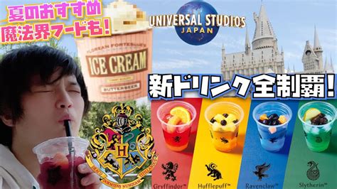 [全種類制覇 ] ハリーポッターの新ドリンクと超オススメな魔法界フード紹介 [usj][ユニバフード] Youtube