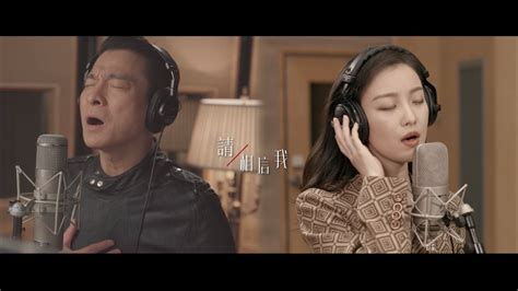 相信我 劉德華 倪妮 電影《拆彈專家2》主題曲 Youtube