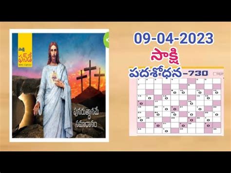 Saakshi Padasodhana answers today 09 04 2023 సకష పదశధన సమధనల