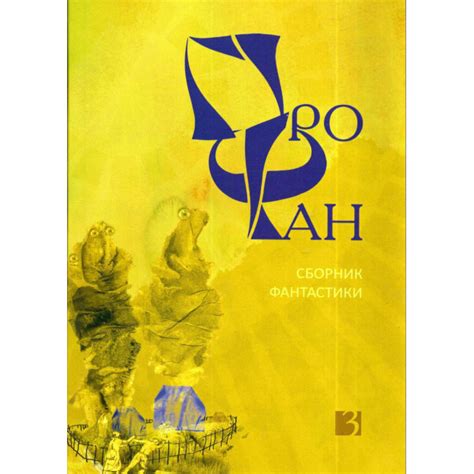 "ПроФан-3. Сборник фантастики" - . Купить Спб