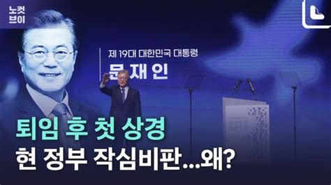 노컷브이 문재인 안보·경제는 보수가 잘한다 조작된 신화 尹 작심 비판 네이트 뉴스