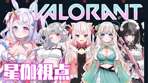 【女子フルパ Valorant】かわいいvちゃんたちとコンペ行っちゃうぞ～ 【vtuber星伽きりん】 Youtube