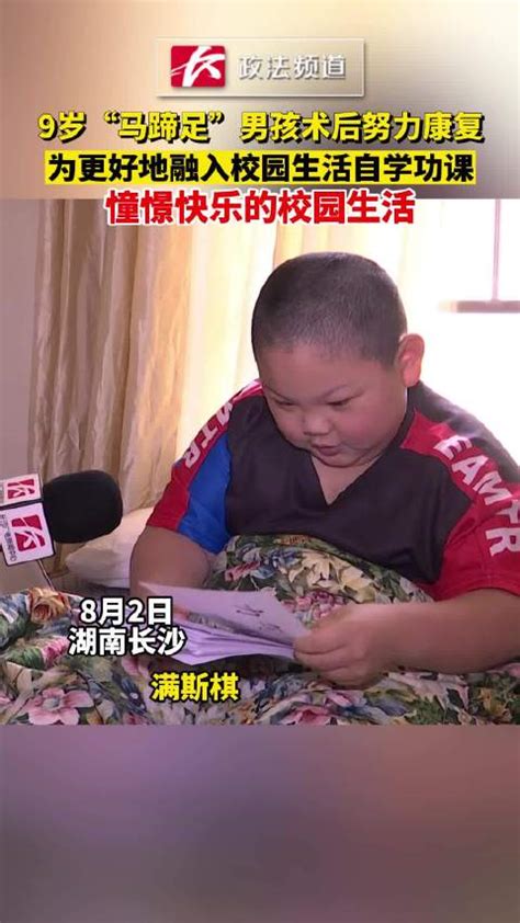 9岁“马蹄足”男孩术后努力康复，为更好地融入校园生活自学功课，憧憬快乐的校园生活 校园生活 新浪新闻