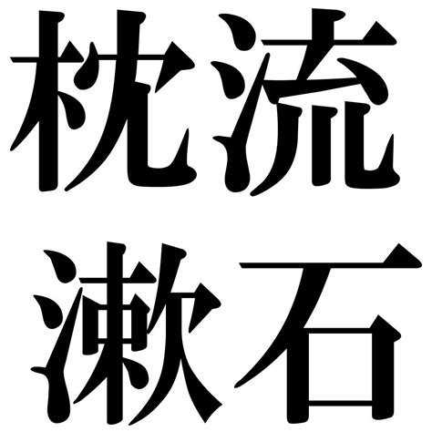 『枕流漱石（ちんりゅうそうせき）』 四字熟語 壁紙画像：ジーソザイズ