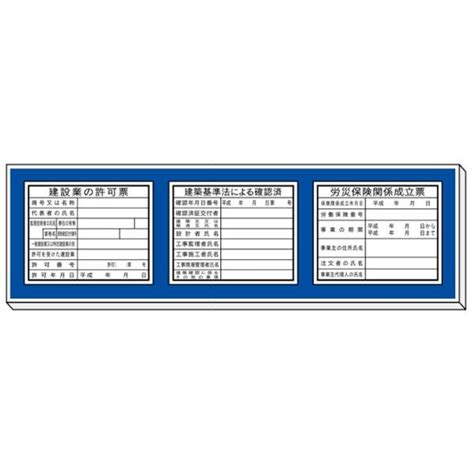 法令表示板取付ベース 建設業の許可票・建設基準法による確認済・労災保険関係成立票 460×1800 安全標識 H100 H100資材・印刷