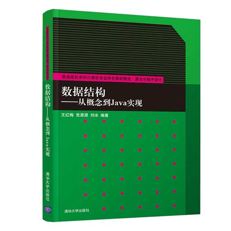 清华大学出版社 图书详情 《数据结构 从概念到java实现》