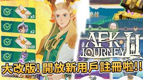 ⚔️afk Journey 劍與遠征2 啟程 大改版來了🎮開放新用戶註冊啦🎉更多資源更好獲得了🎁 Ponponlin 蹦蹦林