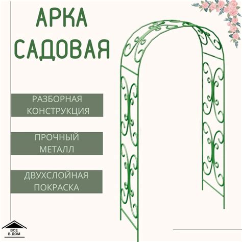 Арка садовая металлическая разборная для цветов и вьющихся декоративная ...