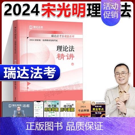 《2024宋光明理论法 之精讲【11月】 【正版】新版 2024 瑞达法考2024司法考试 杨帆三国法精讲 2024国家法》无著【摘要 书评