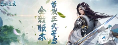 《力港武林盟主》11月6日不删档内测震撼来袭 力港武林盟主游戏文章 光环助手网页版