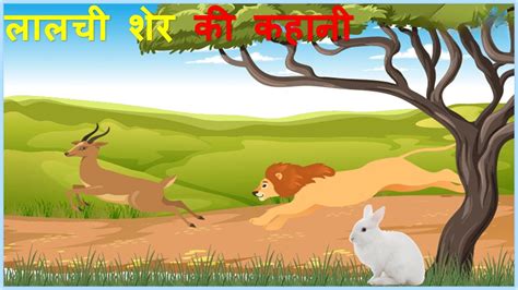 ललच शर Greedy Lion Hindi Kahaniya Moral Story Story