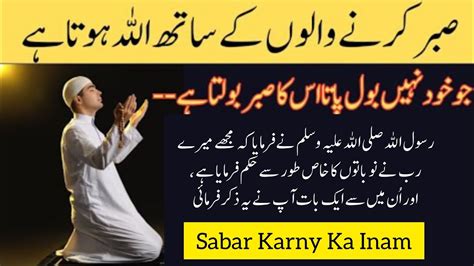 Sabar Karny Walon K Sath Allah Hai Sabar Ka Inam Hadees Shareef