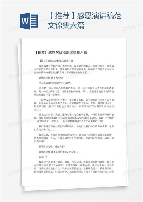 【推荐】感恩演讲稿范文锦集六篇word模板免费下载编号vd6ajqxpz图精灵