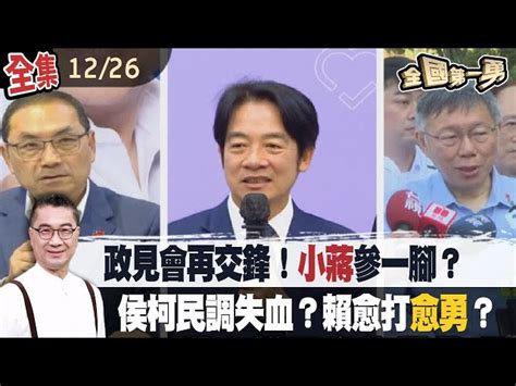 政見會再交鋒！小蔣參一腳？侯柯民調失血？賴愈打愈勇？周典論遭收押！誰在剉咧等？【全國第一勇】2023 12 26 民視新聞網