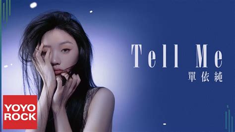 單依純 Shan Yi Chun《tell Me》official Lyric Video Youtube